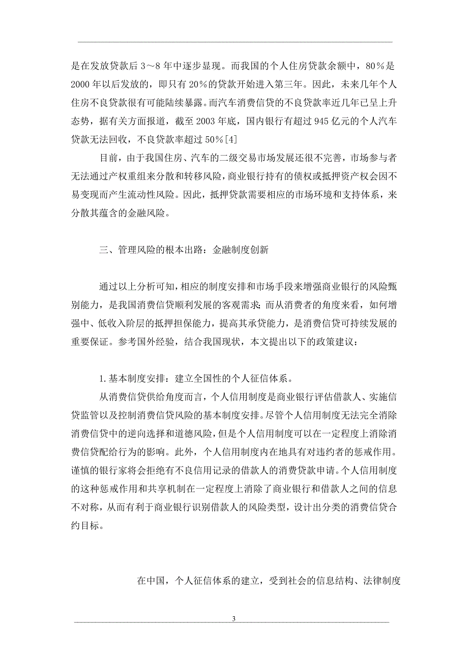 中国商业银行的消费信贷制度创新_第3页