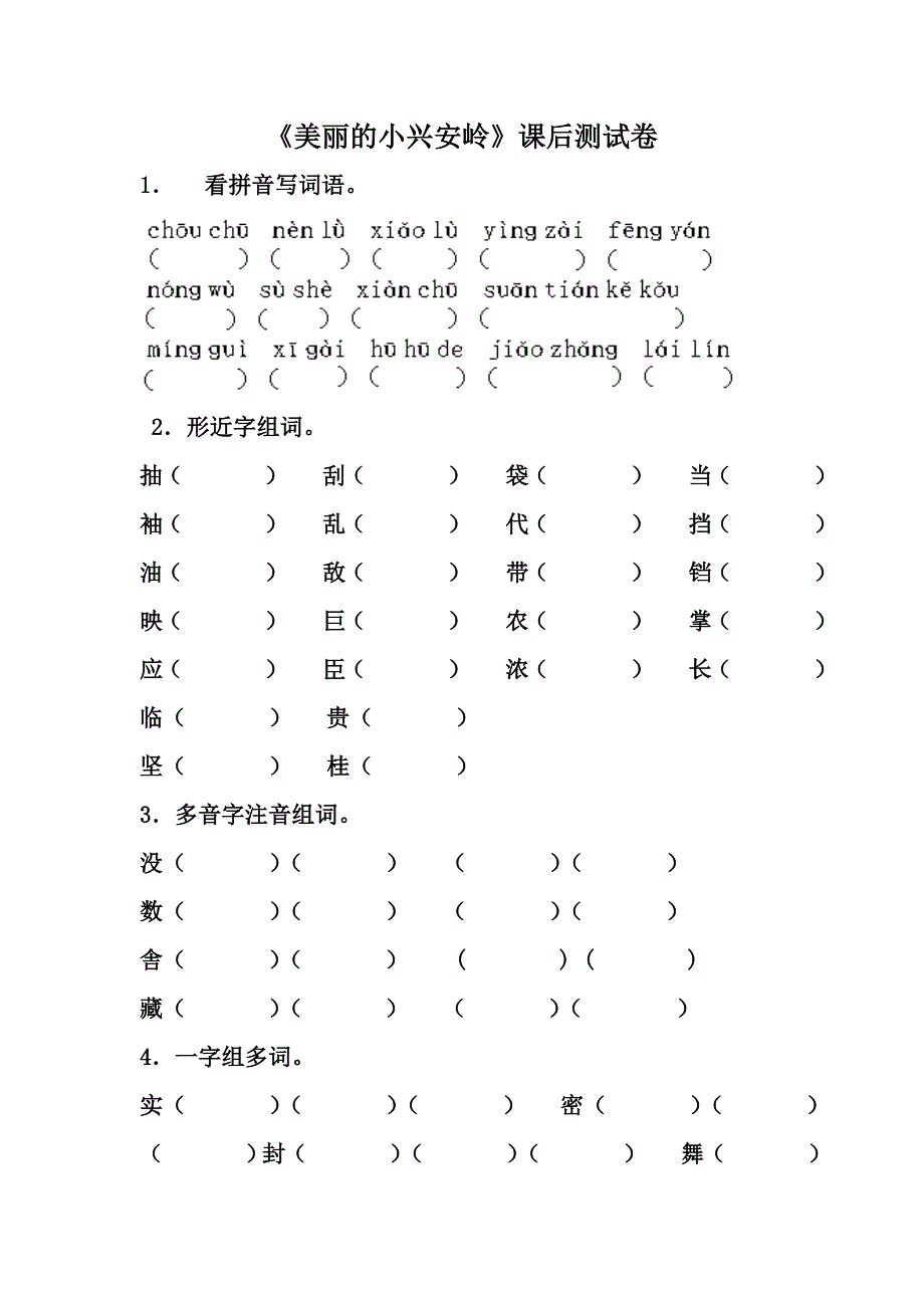 吕新华《美丽的小兴安岭》课后练习题_第1页