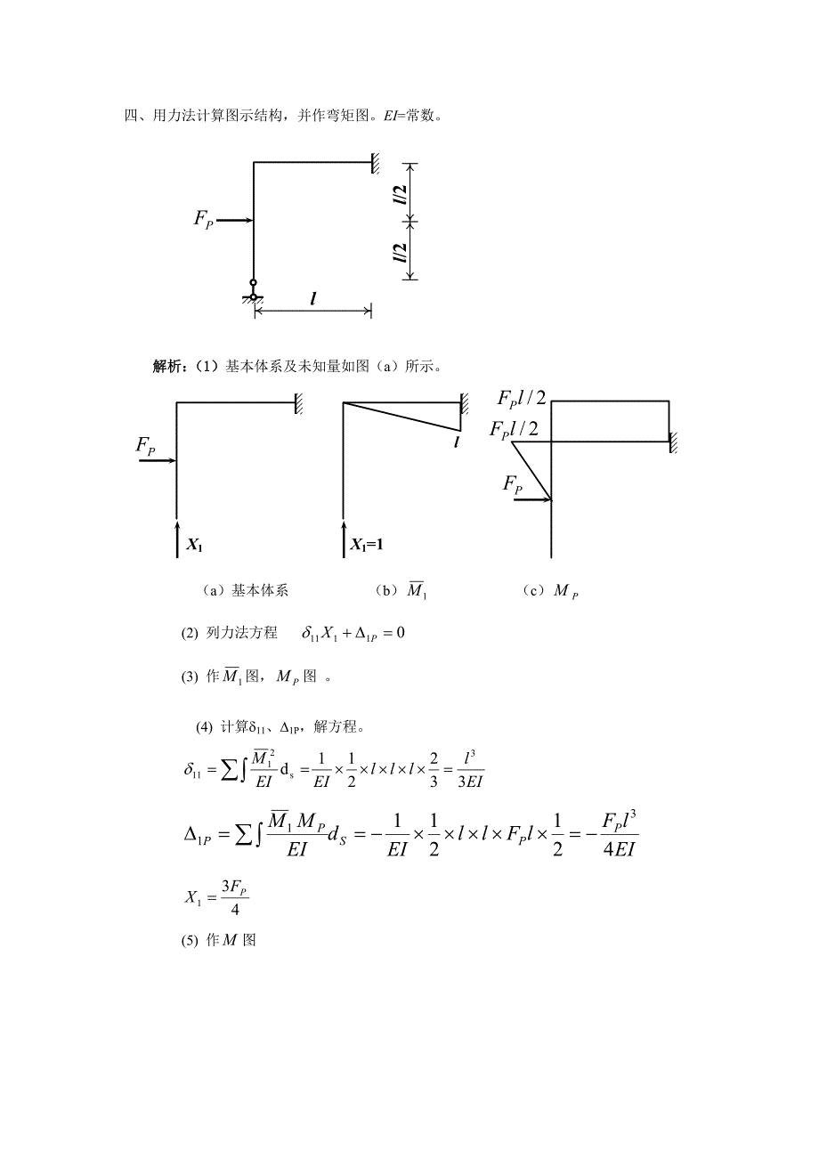 四、用力法计算图示结构,并作弯矩图。ei=常数。_第1页