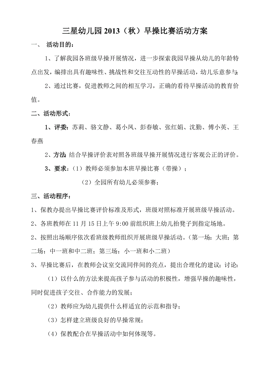 2013年11月早操比赛方案_第1页