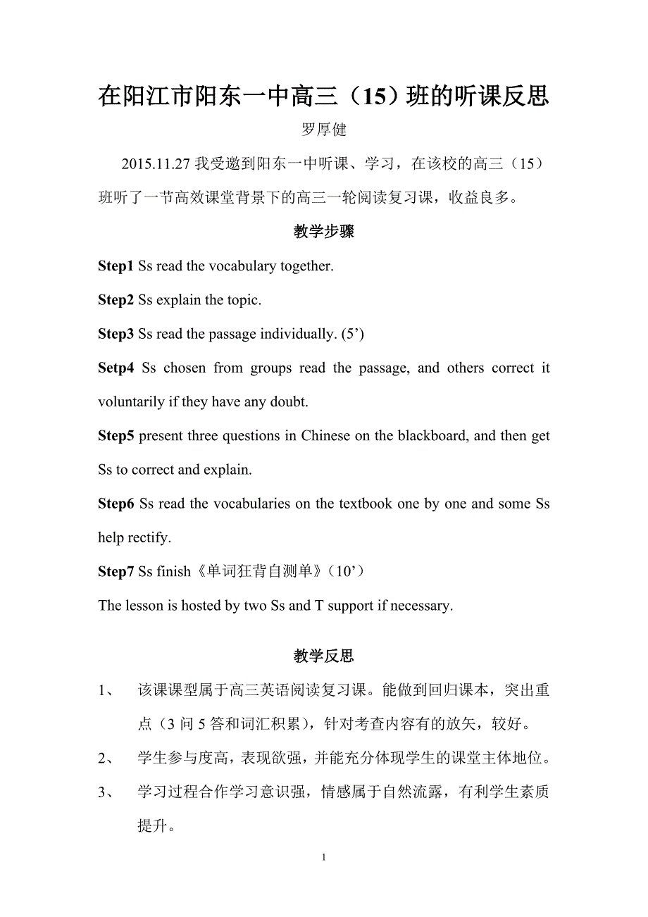 在阳江市阳东一中高三（15）班的听课反思_第1页