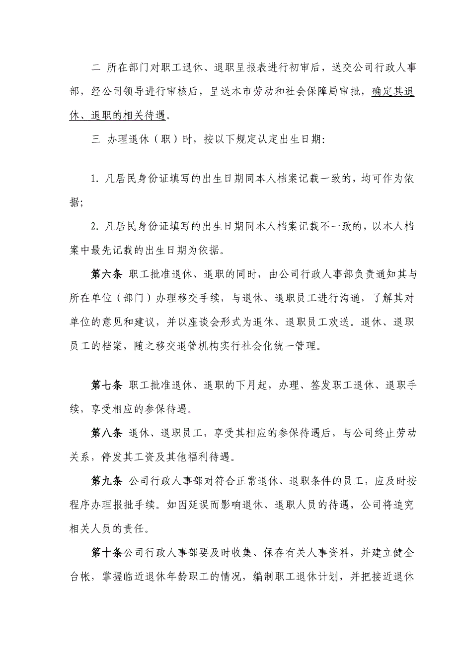 退休、在职治理规定(修)_第3页