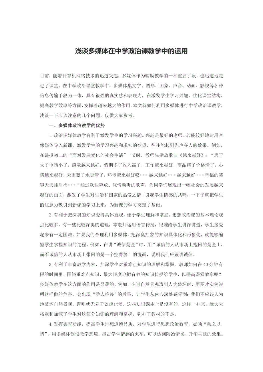 浅谈多媒体在中学政治课教学中的运用_第1页