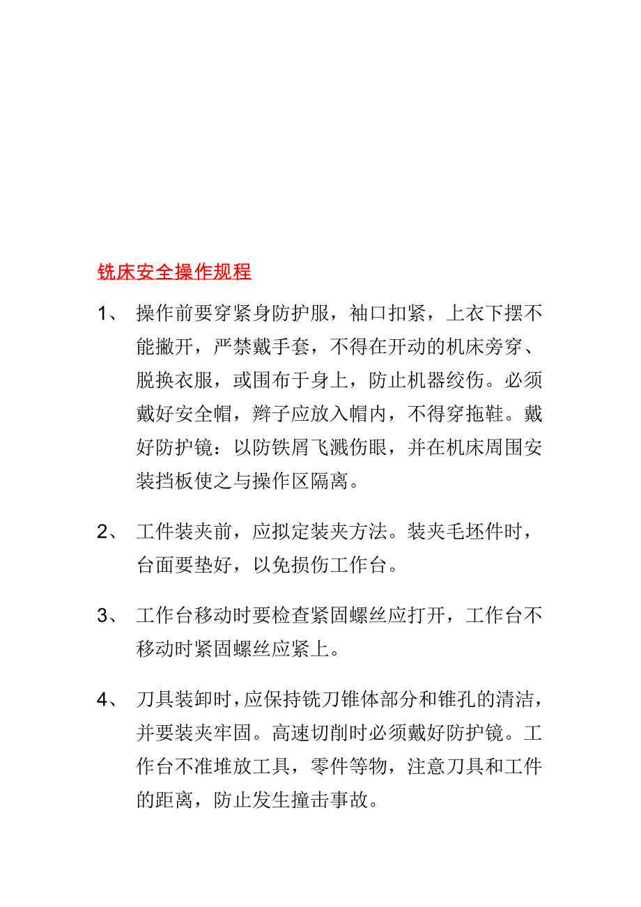 铣床平安操纵规程_第1页