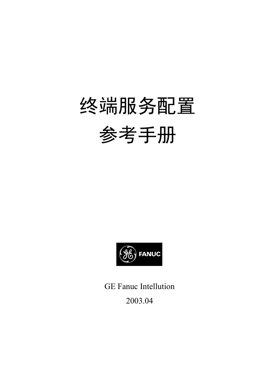 终端服务配置参考手册_第1页