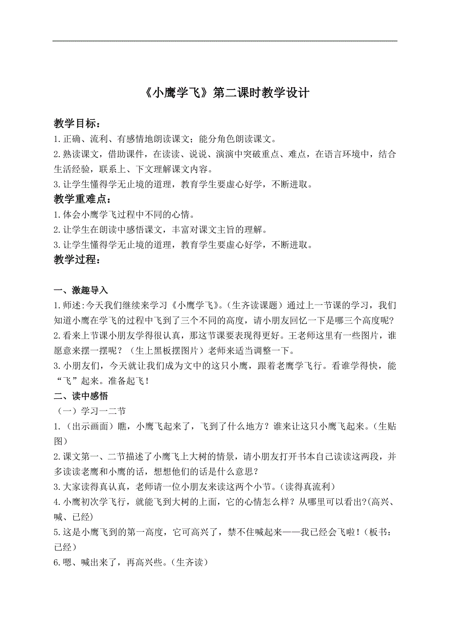 （苏教版）二年级语文上册教案 小鹰学飞 4_第1页