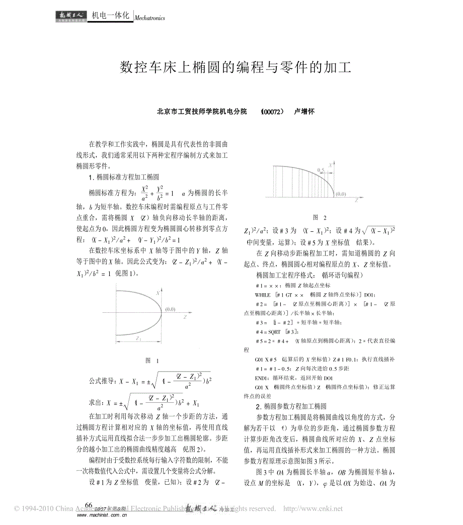 数控车床上椭圆的编程与零件的加工_第1页