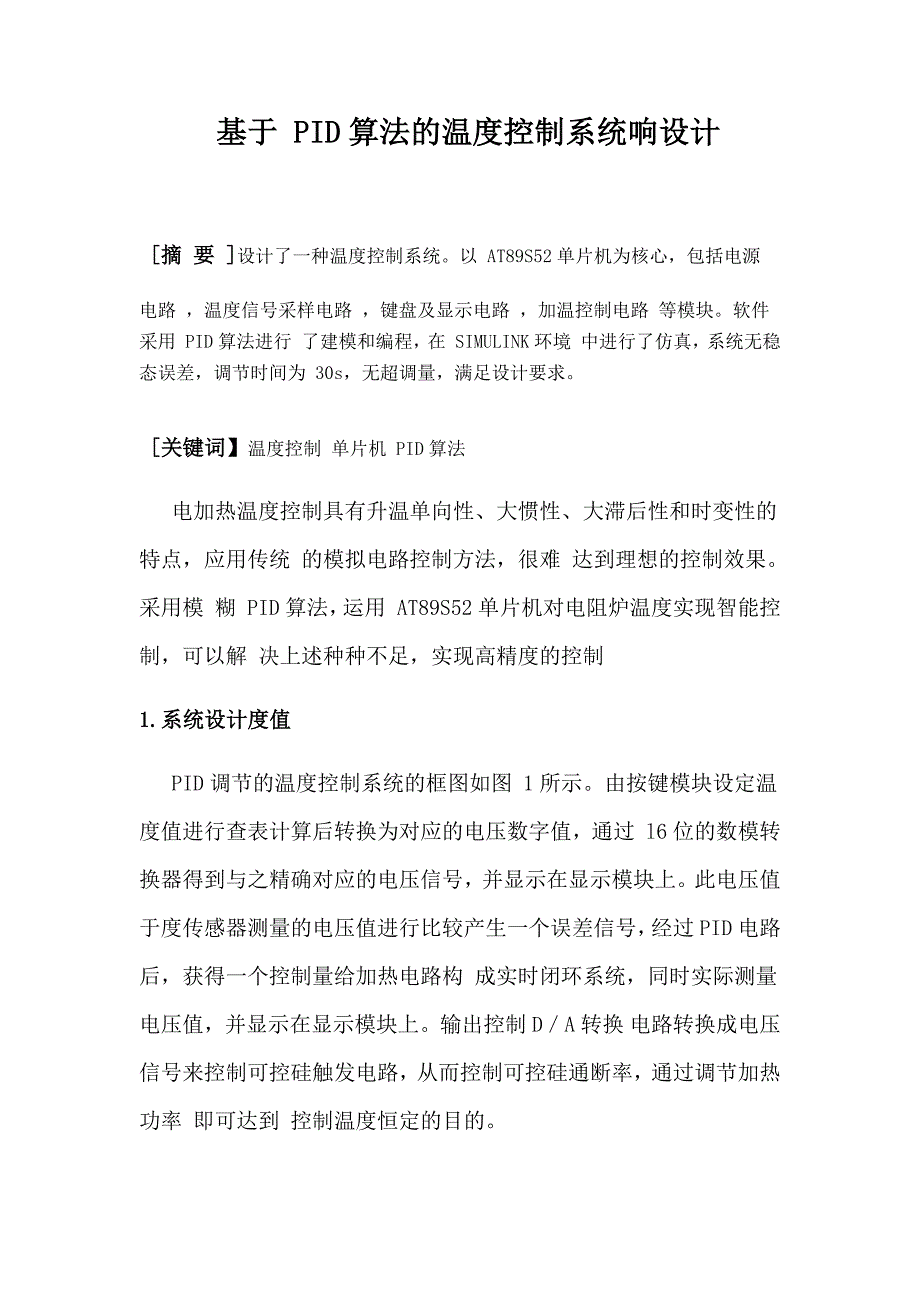 基于_pid算法的温度控制系统响设计毕业设计_第1页