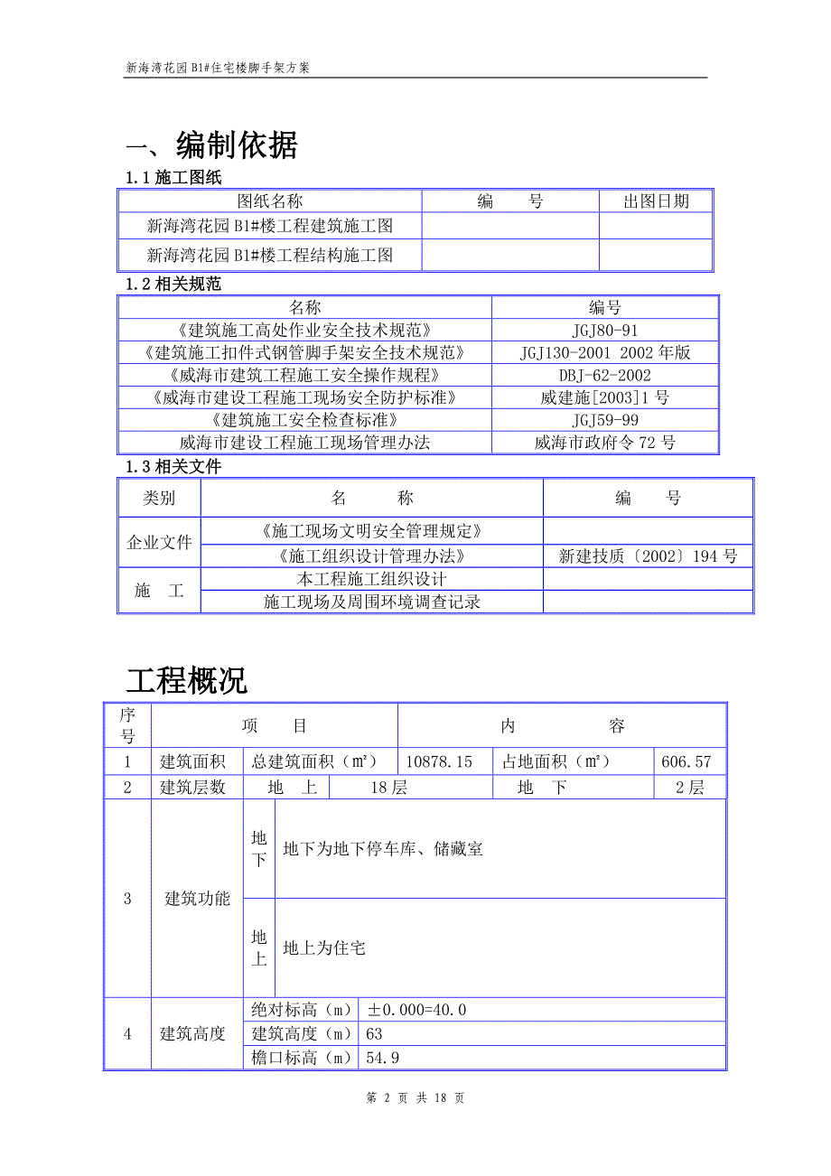 朝庭花园脚手架方案_第2页