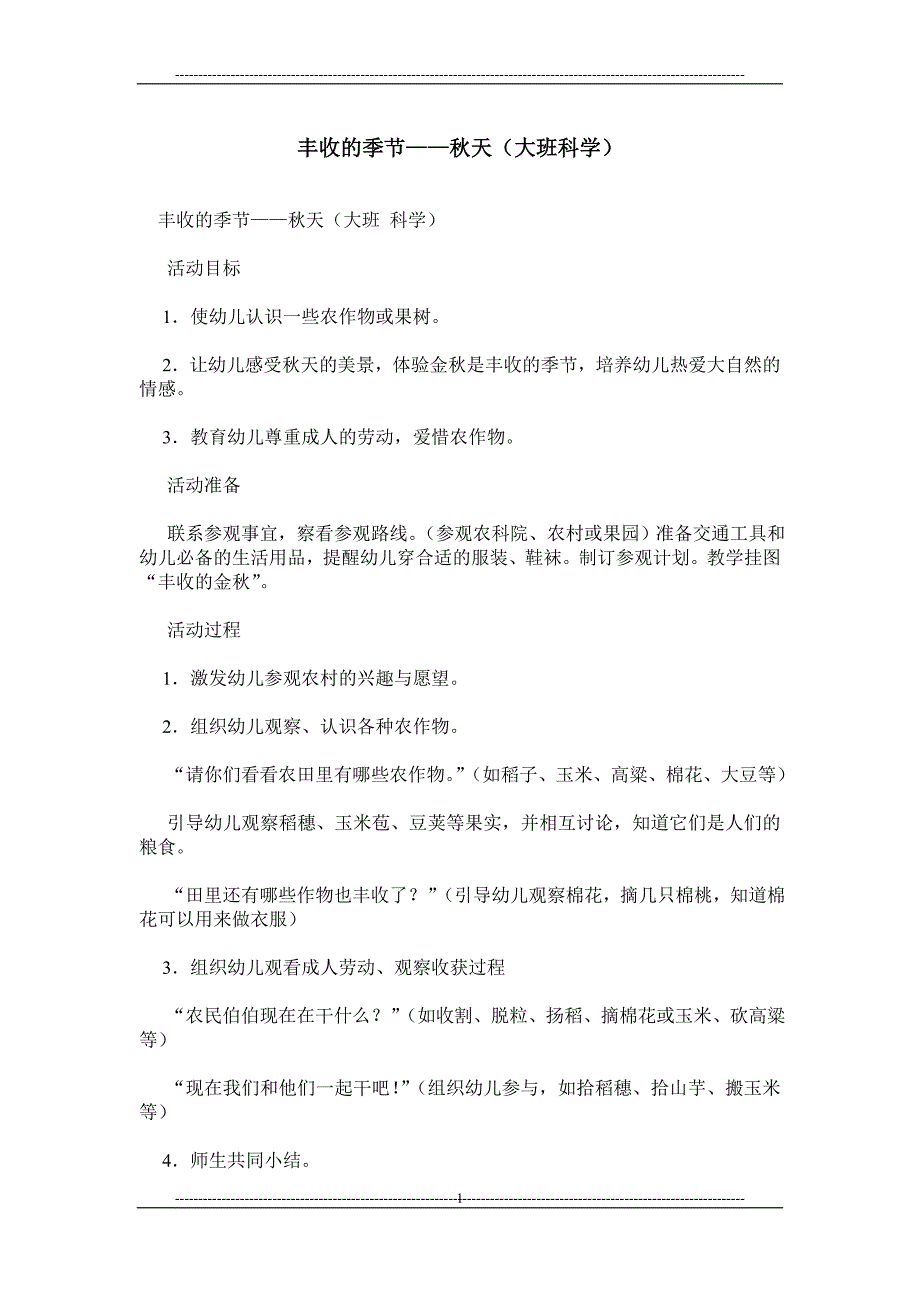 丰收的季节——秋天（大班科学）_第1页