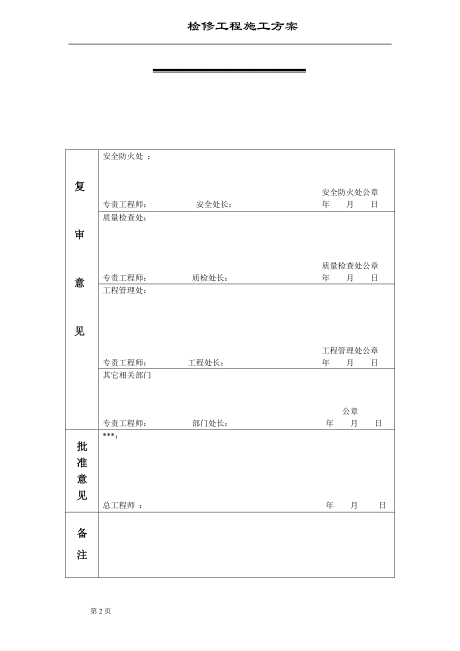 水汽装置公用工程检修施工方案_第2页