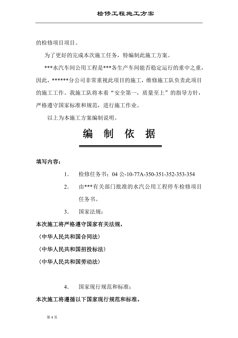 水汽装置公用工程检修施工方案_第4页