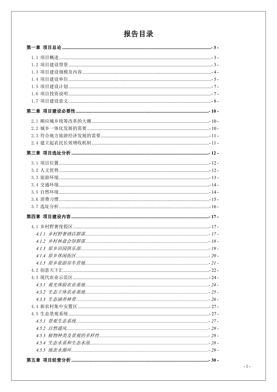 某休闲旅游区项目可行性研究报告_第2页