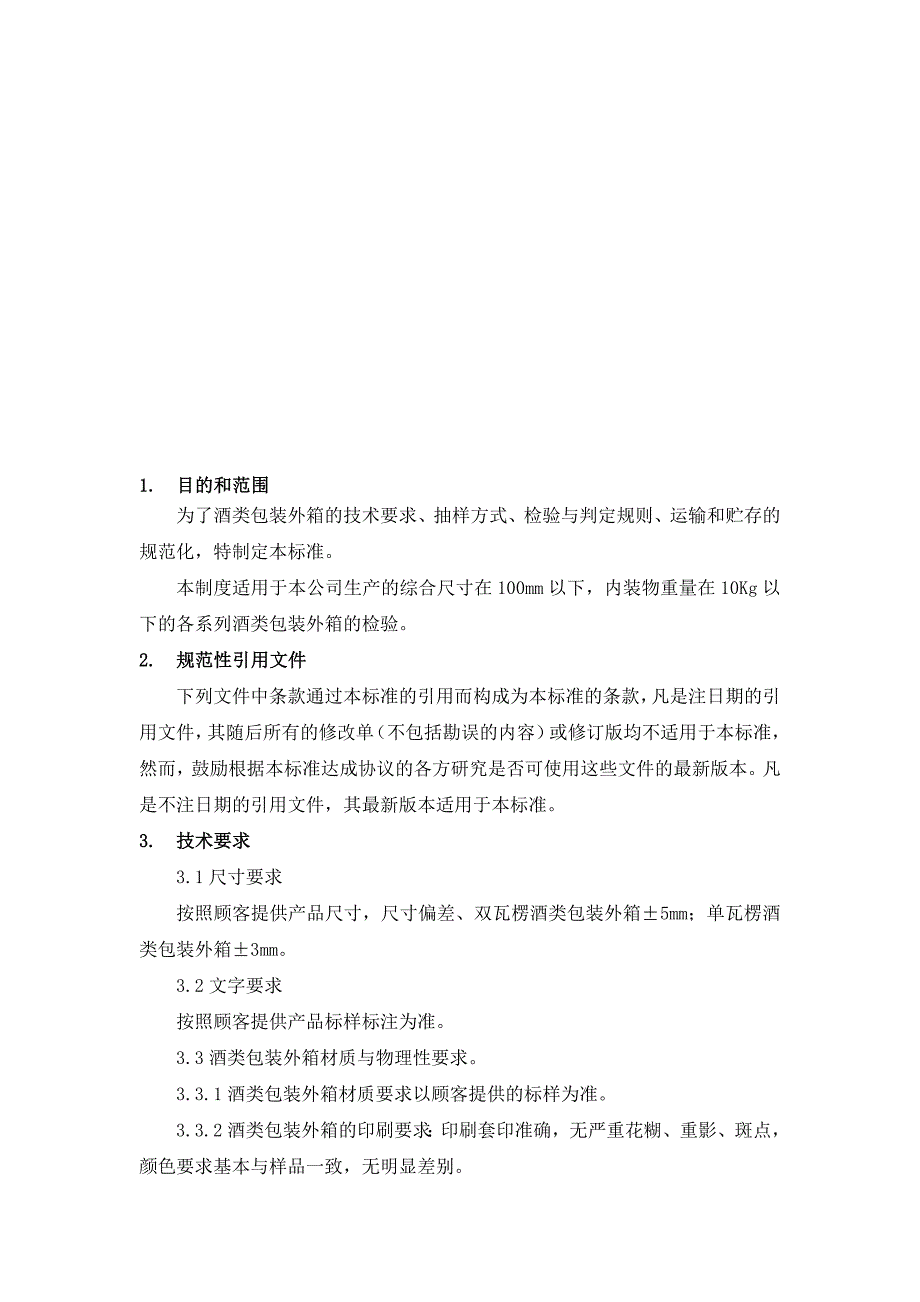 酒类包装外箱考验标准_第1页