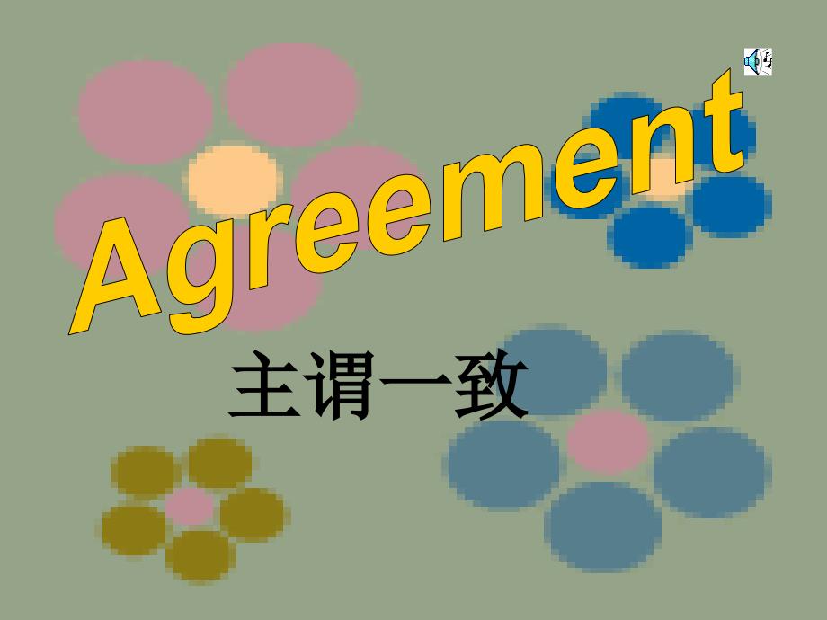 高中英语Agreement主谓一致的课件和习题必修4_第1页