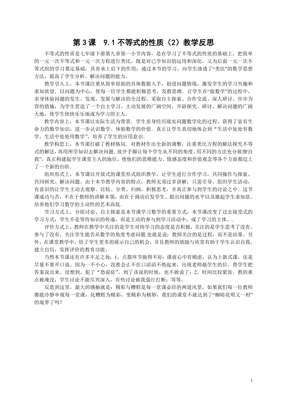 7下9.3《不等式的性质(2)》教学反思_第1页