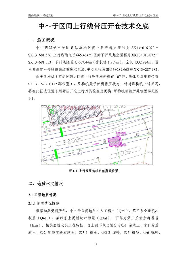 带压开仓技术交底