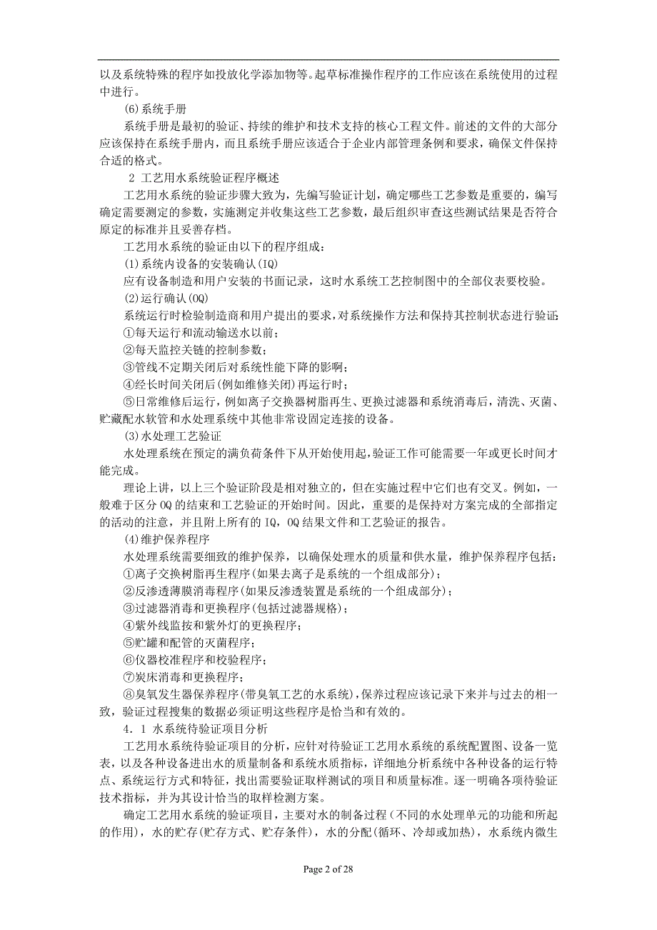 制药用水系统验证_第2页