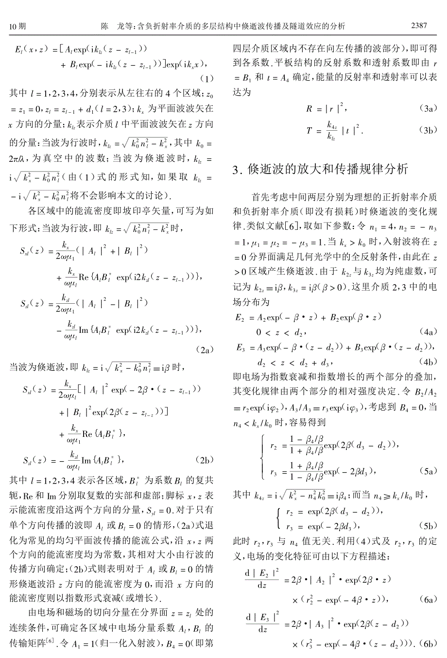 含负折射率介质的多层结构中倏逝波传播及隧道效应的分析_第2页