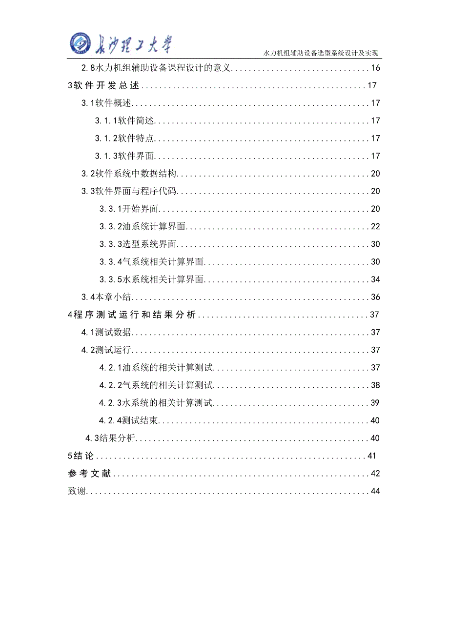 毕业论文水力机组辅助设备选型系统设计与实现_第4页