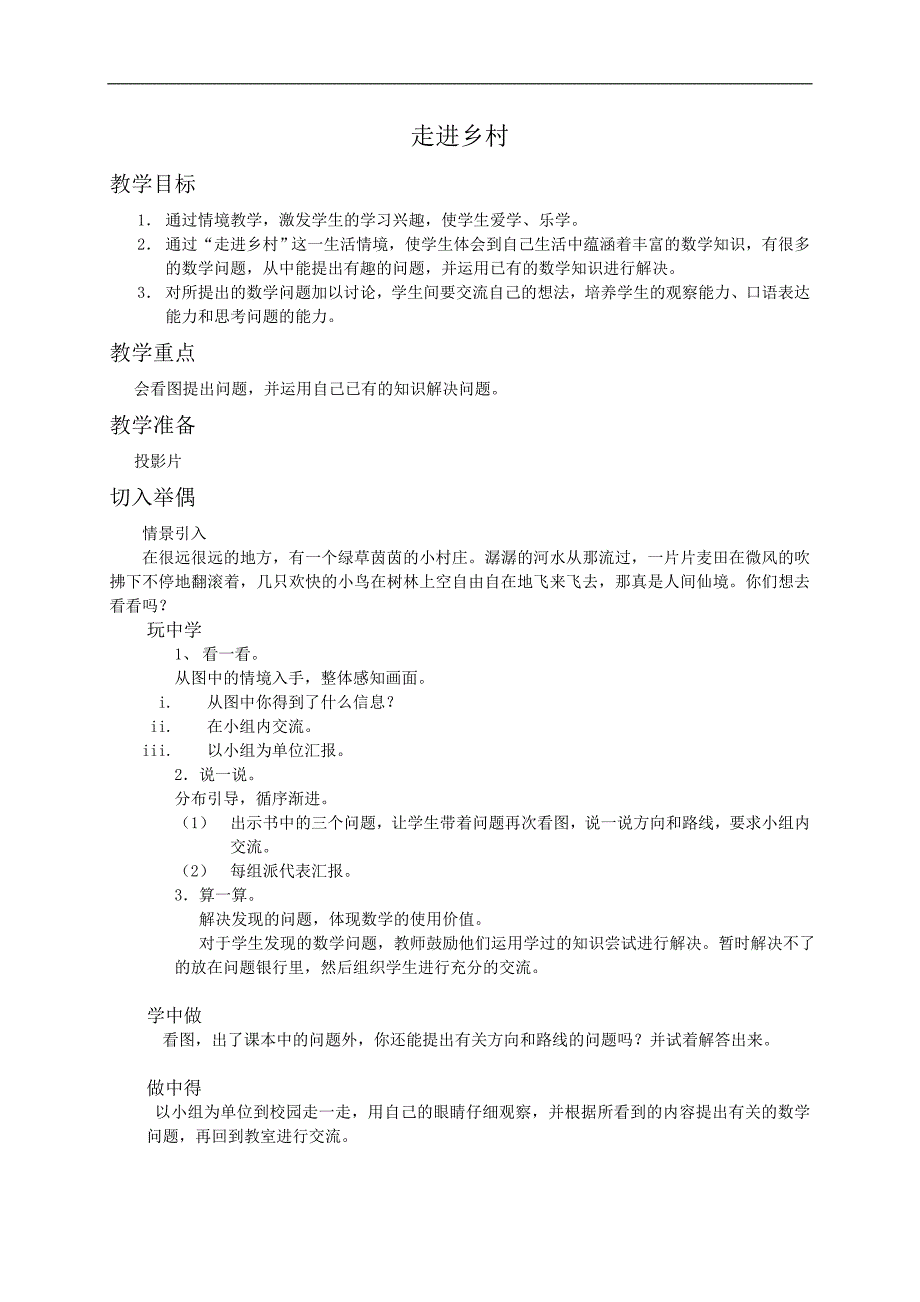 （北师大版）二年级数学教案 走进乡村_第1页