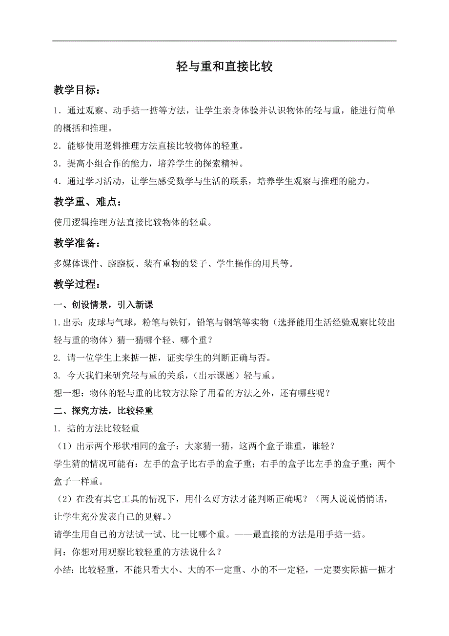 （沪教版）二年级数学下册教案 轻与重和直接比较_第1页