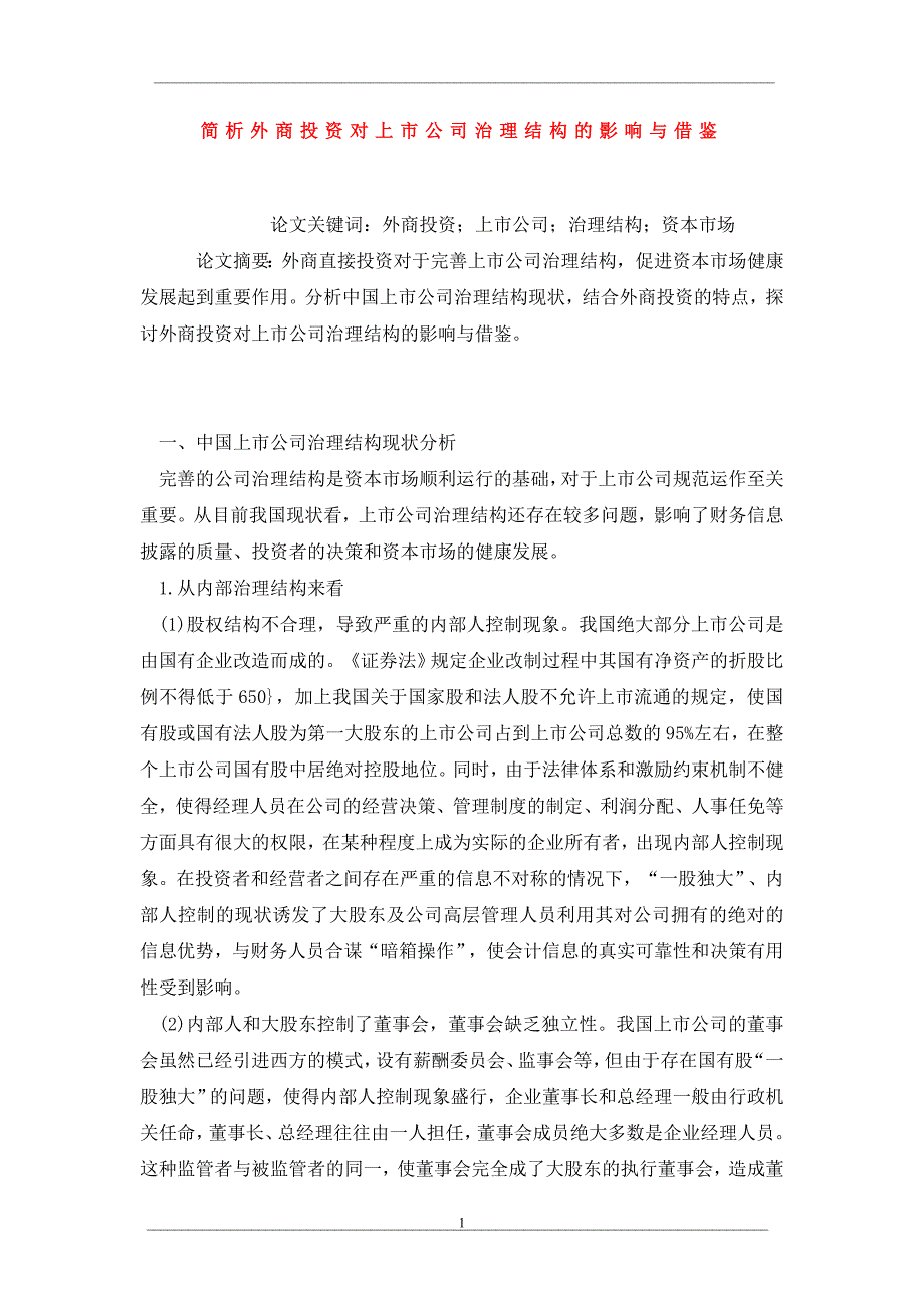 简析外商投资对上市公司治理结构的影响与借鉴_第1页