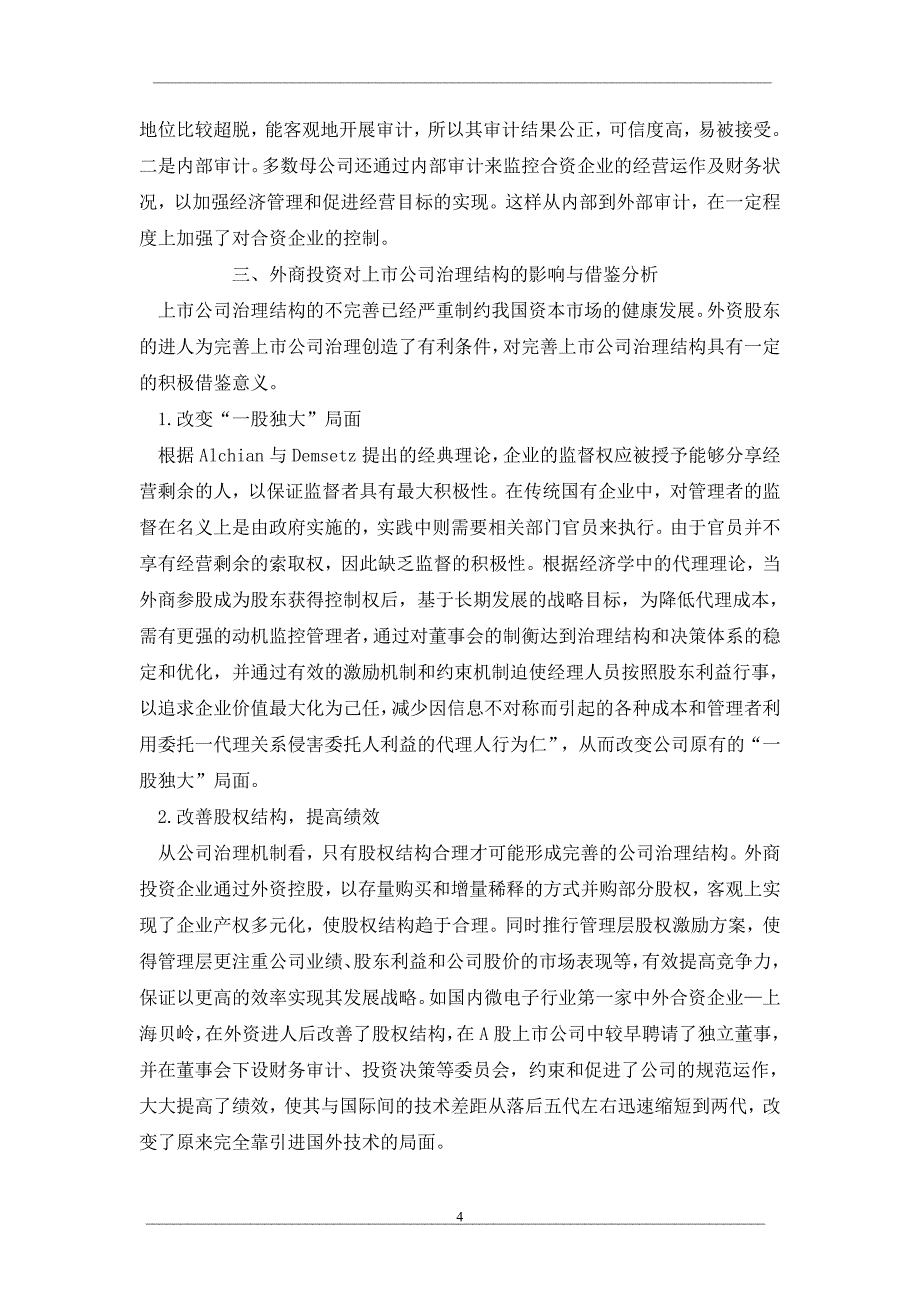 简析外商投资对上市公司治理结构的影响与借鉴_第4页