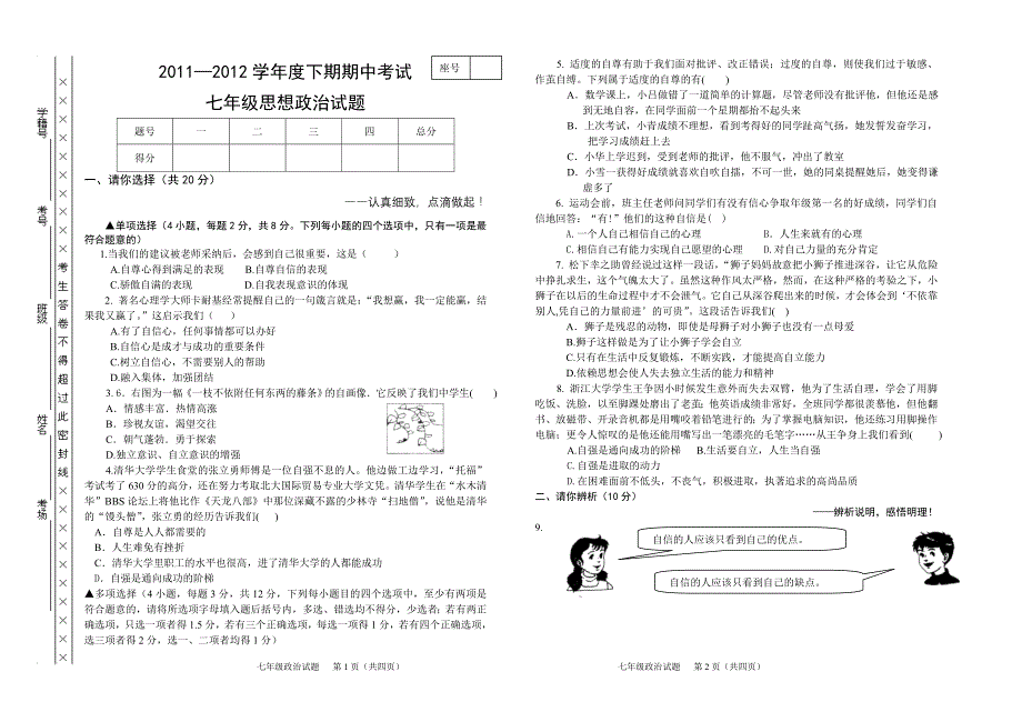 七年级思想政治试题_第1页