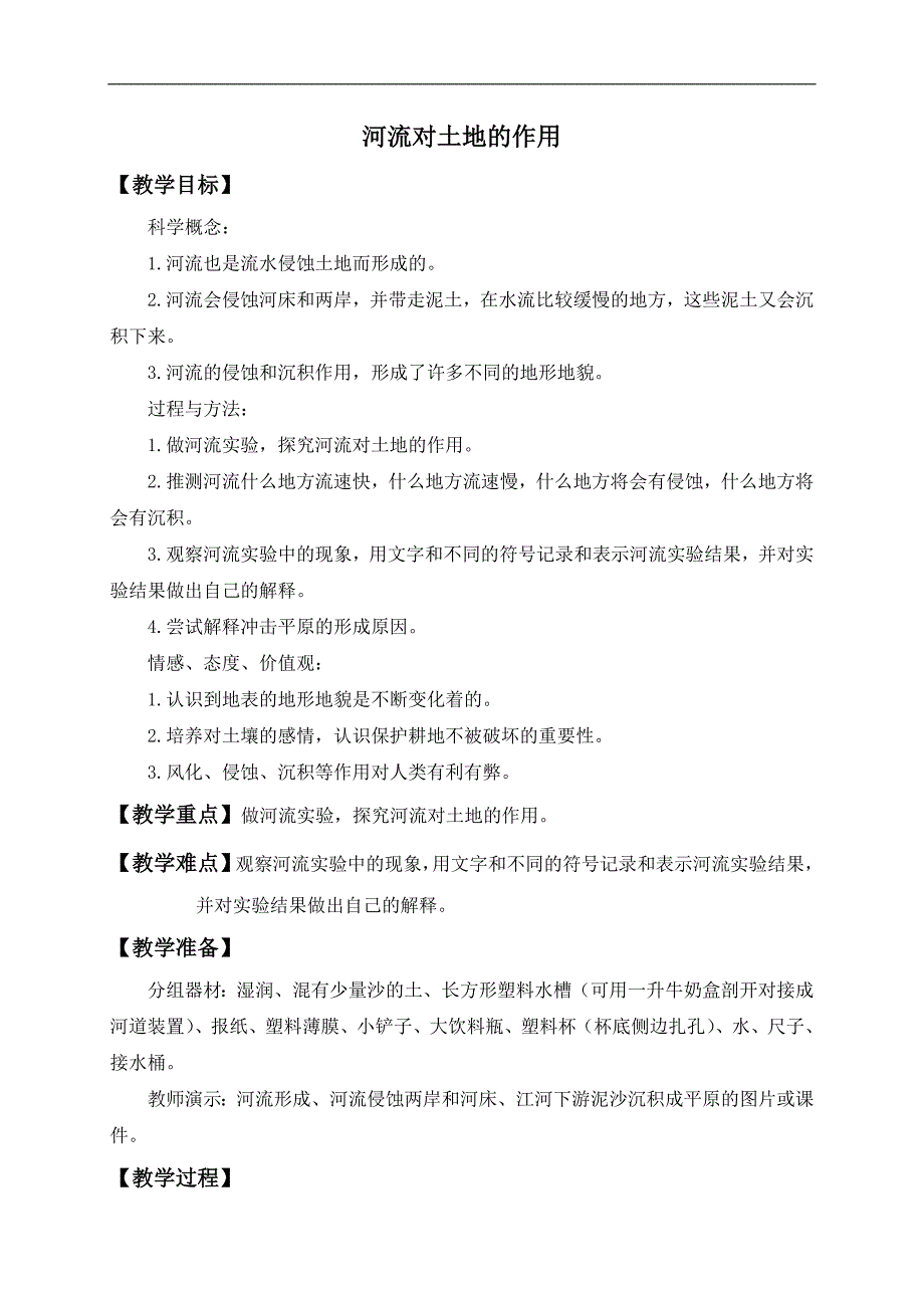 （教科版）五年级科学上册教案 河流对土地的作用_第1页