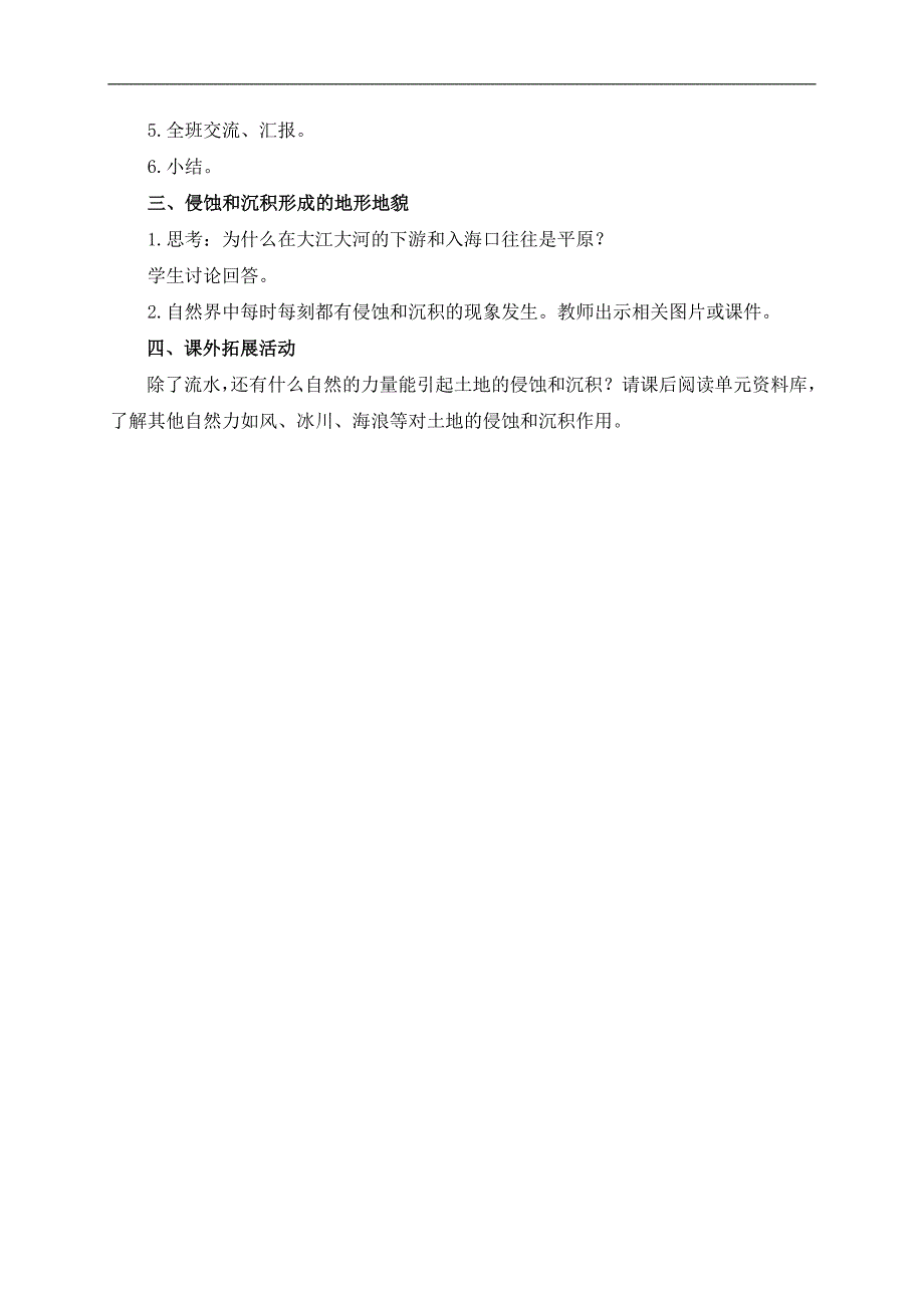 （教科版）五年级科学上册教案 河流对土地的作用_第3页