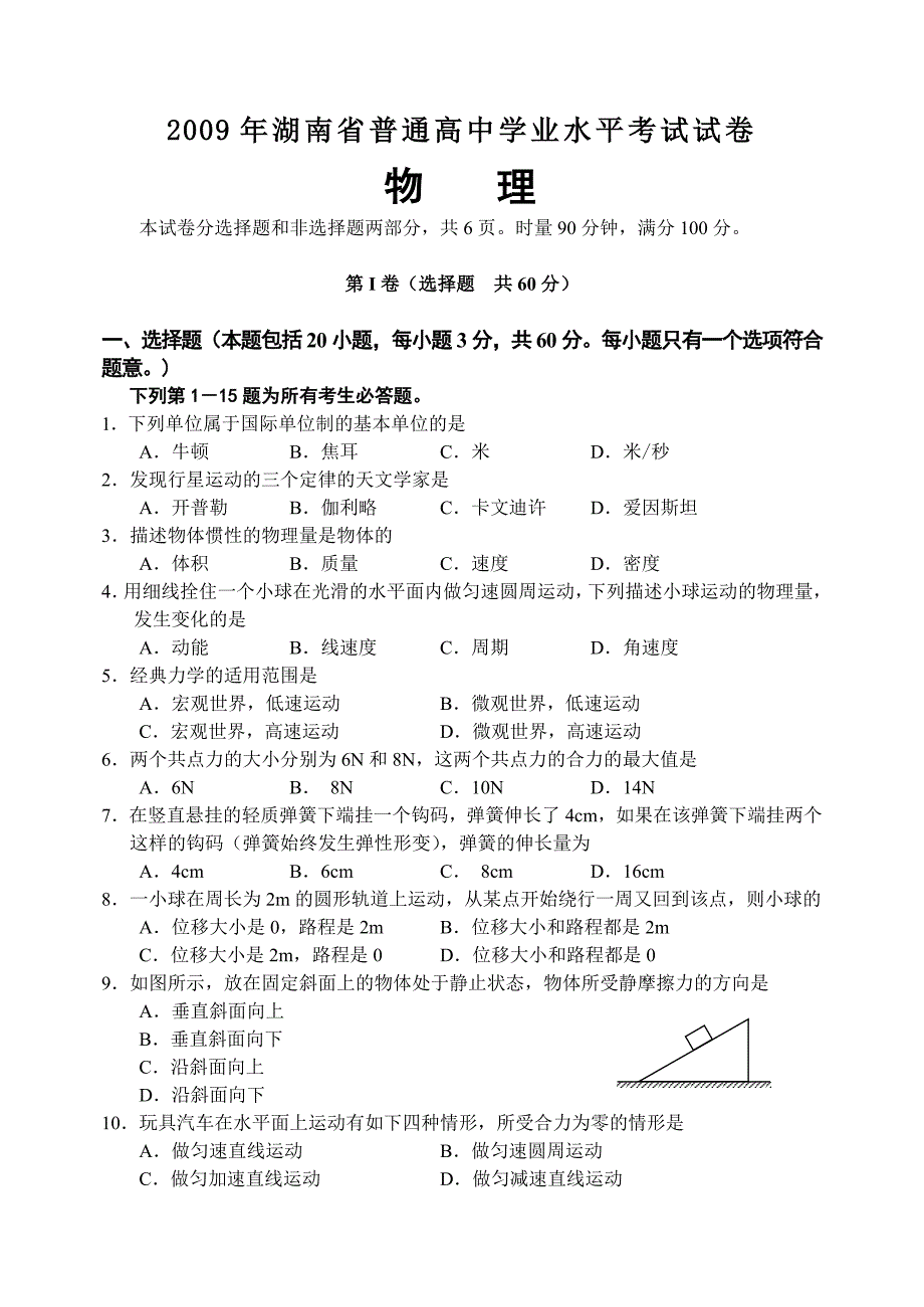 普通高中学业水平考试物理试卷及答案_第2页