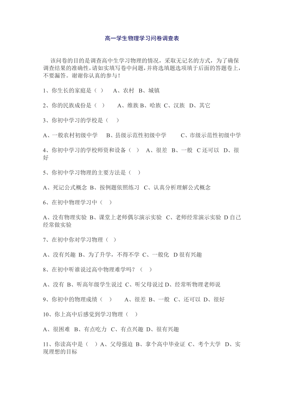 高一学生物理学习问卷调查表(2)_第1页