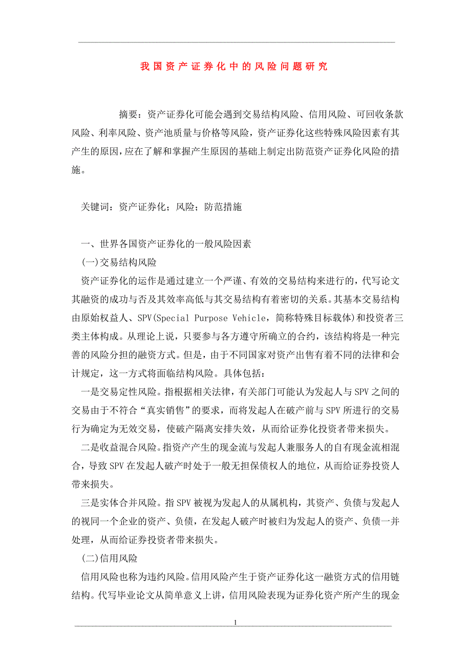 我国资产证券化中的风险问题研究_第1页