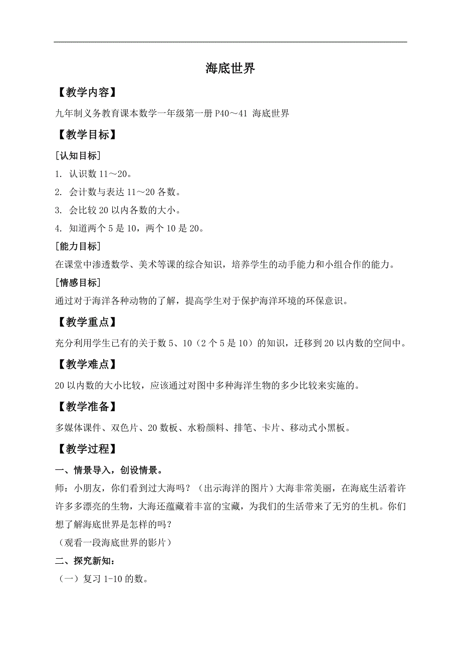 （沪教版）一年级数学上册教案 海底世界_第1页