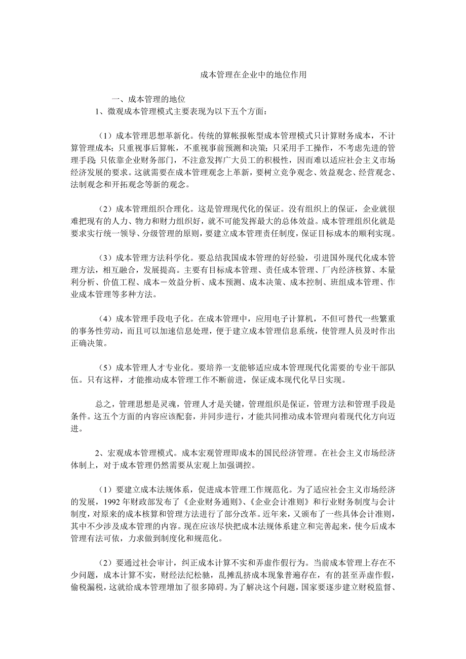 成本管理毕业论文成本管理在企业中的地位作用_第1页