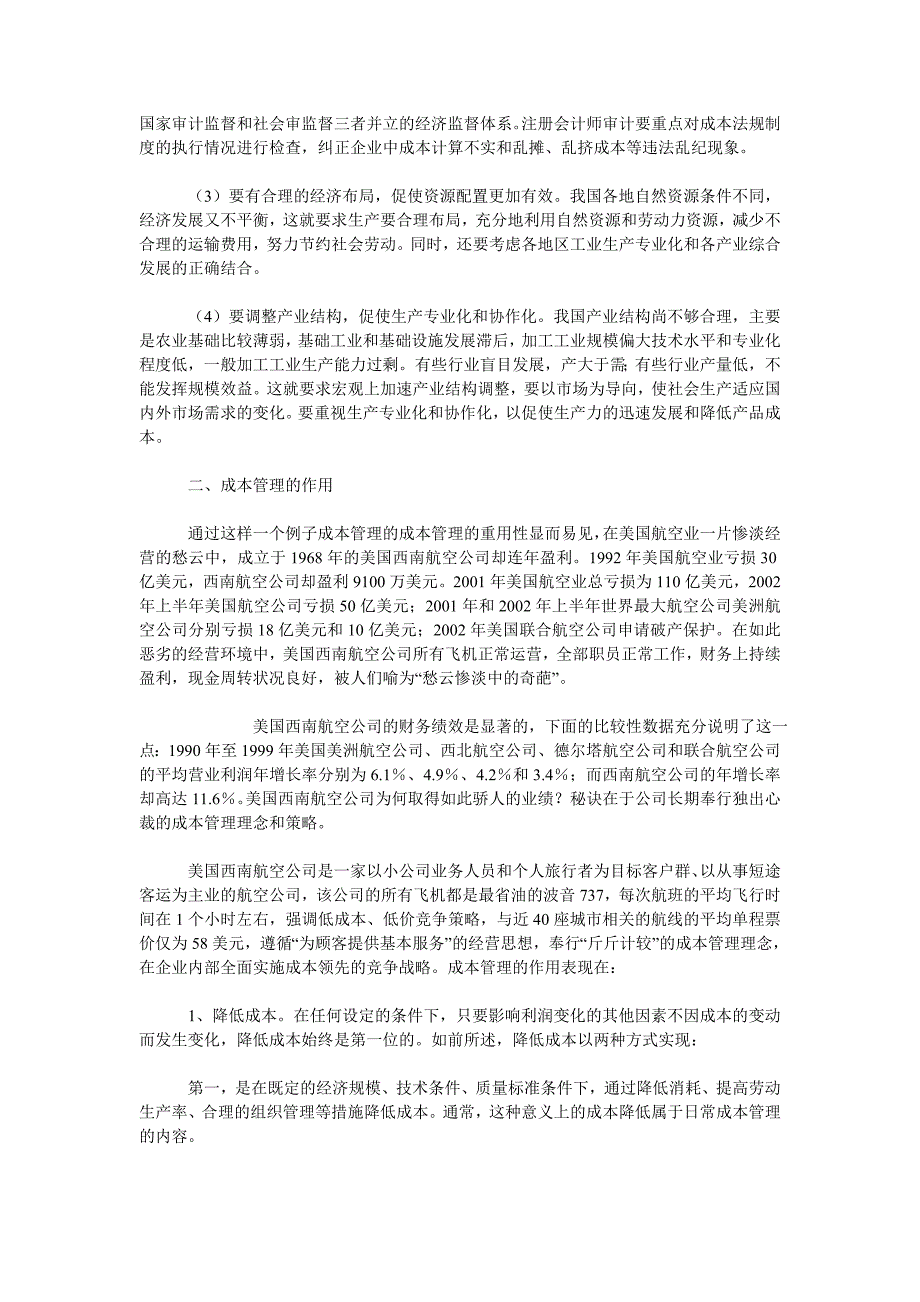 成本管理毕业论文成本管理在企业中的地位作用_第2页