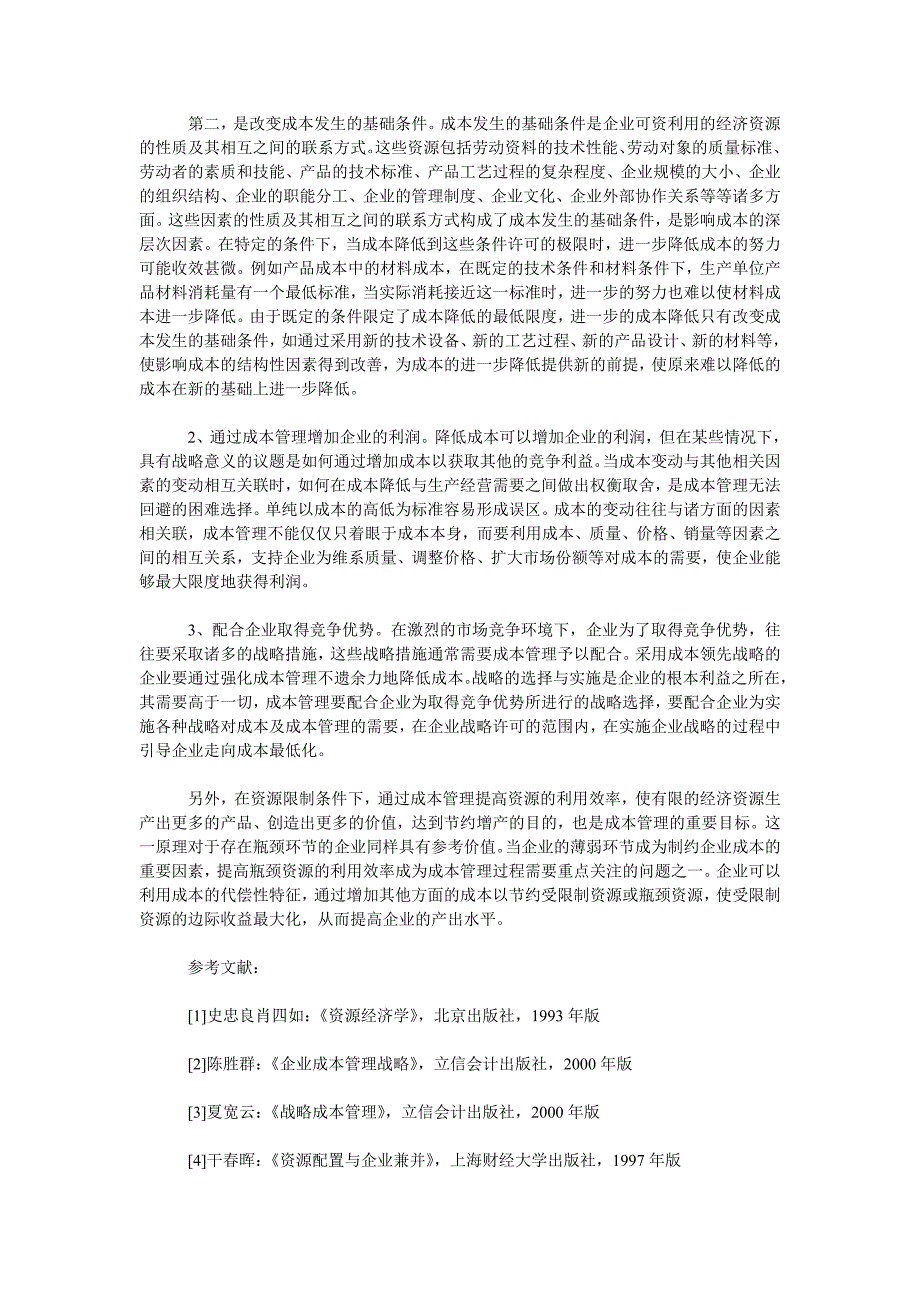 成本管理毕业论文成本管理在企业中的地位作用_第3页