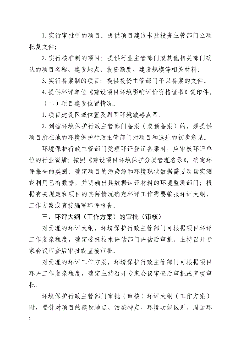 吉林省建设项目环境管理工作程序与要求(暂行)_第2页