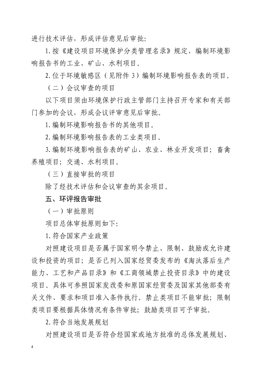 吉林省建设项目环境管理工作程序与要求(暂行)_第4页