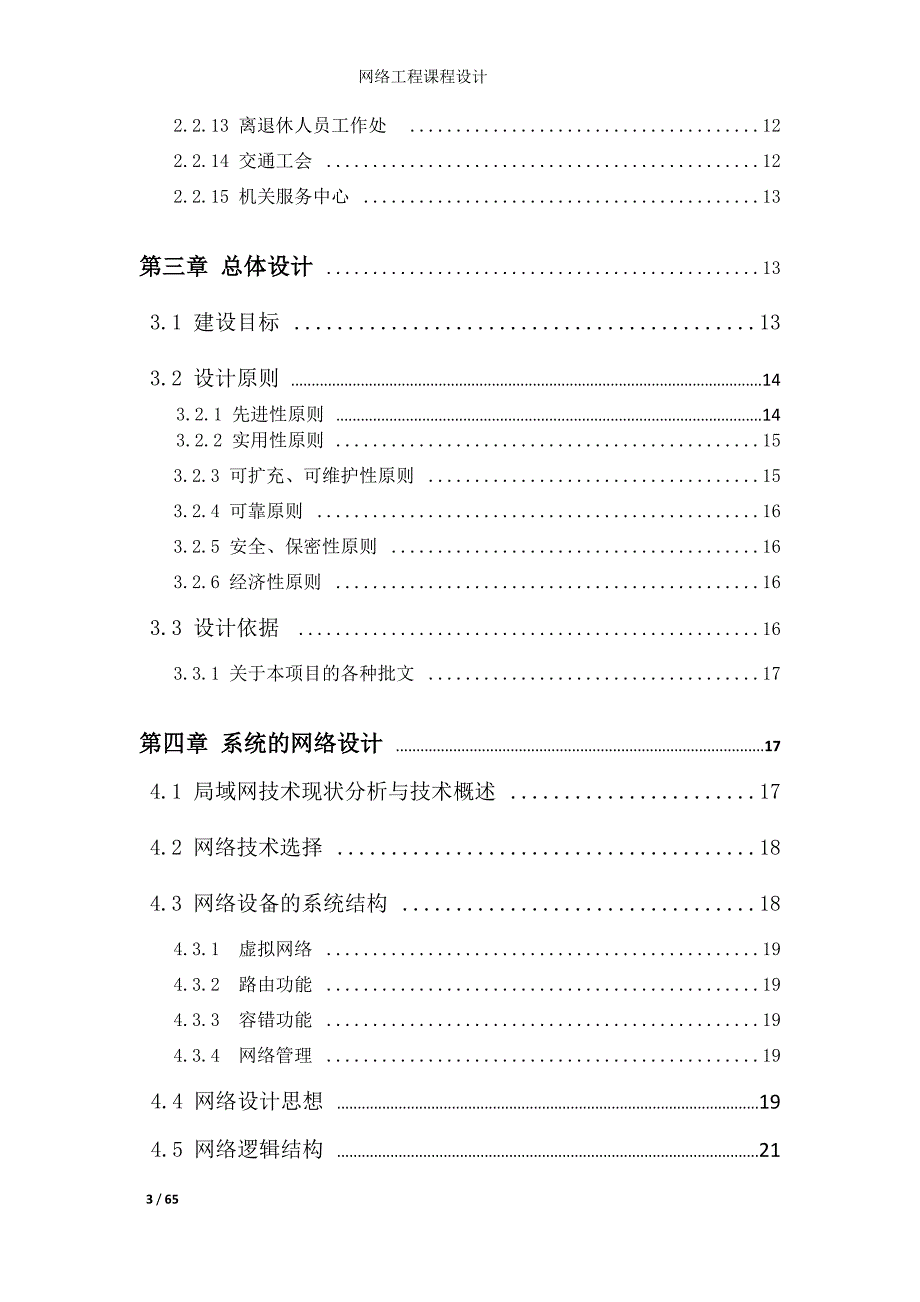 信息化系统的规划与设计网络工程课程设计_第3页