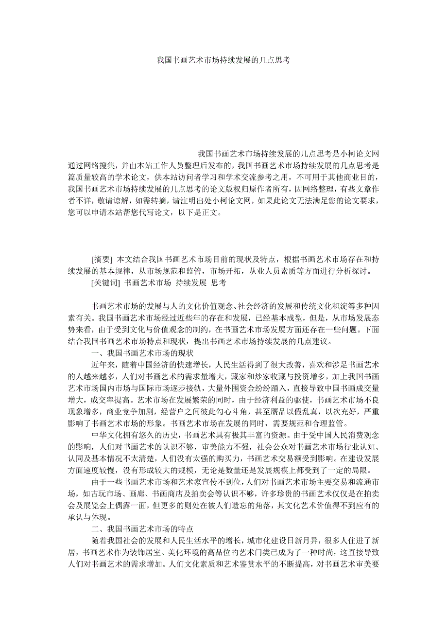 管理论文我国书画艺术市场持续发展的几点思考_第1页