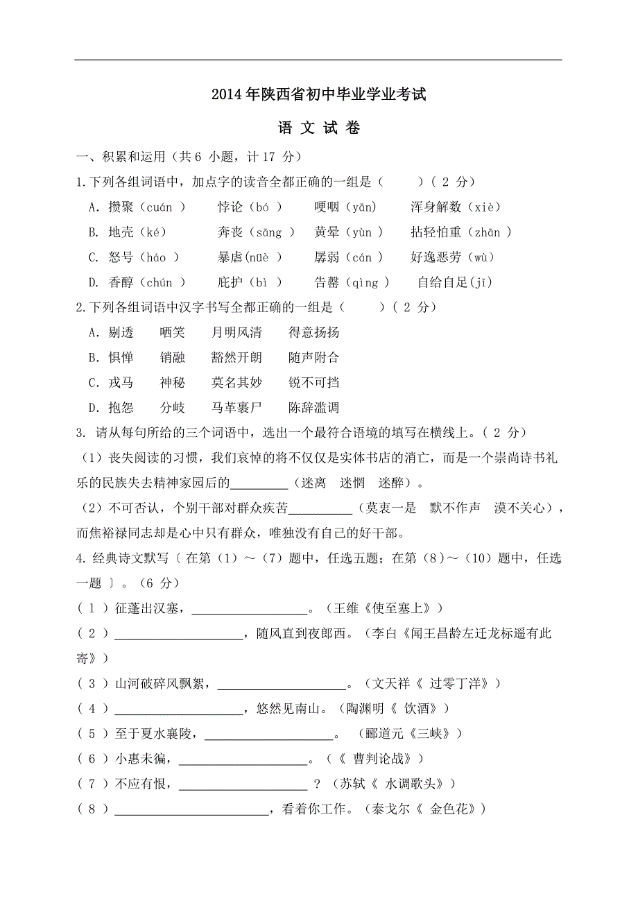陕西省2014年中考语文试题（WORD版，含答案）_第1页