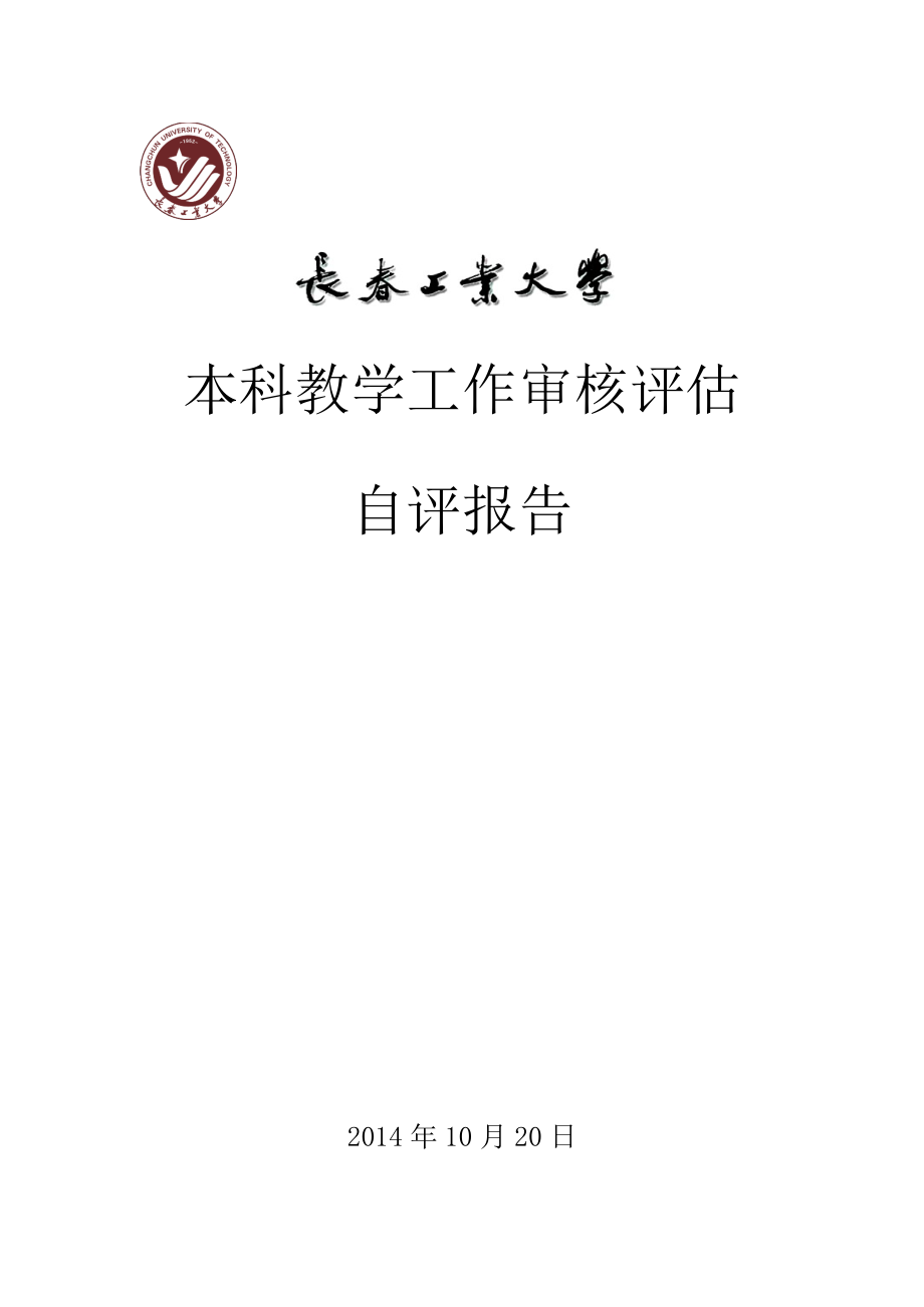 长春工业大学本科教学工作审核评估自评报告_第1页