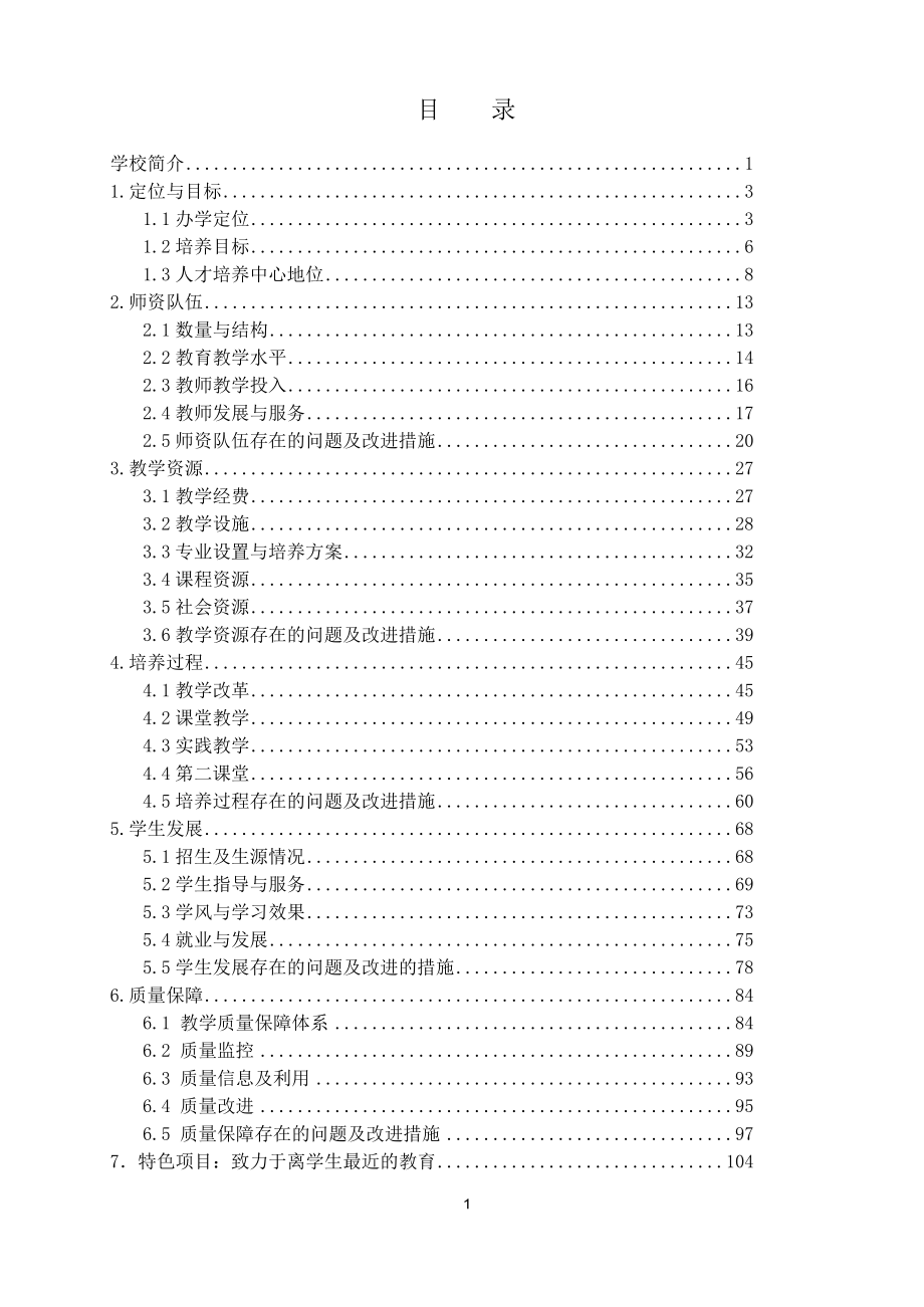 长春工业大学本科教学工作审核评估自评报告_第2页