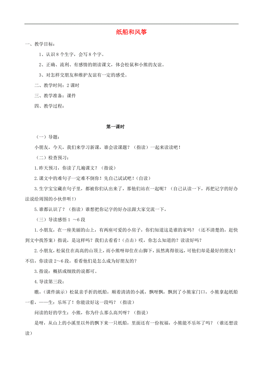 二年级语文上册 20《纸船和风筝》教案 人教版_第1页