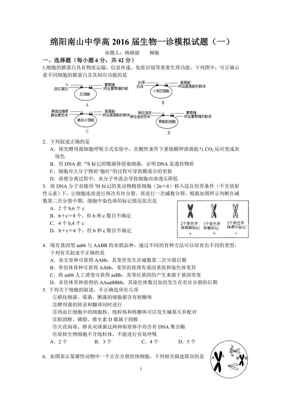 绵阳南山中学高2016届生物一诊模拟试题_第1页