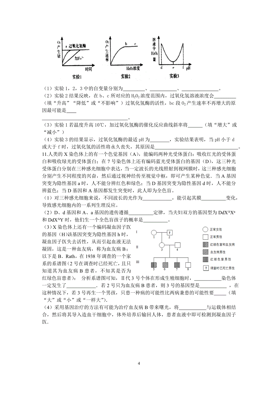 绵阳南山中学高2016届生物一诊模拟试题_第4页