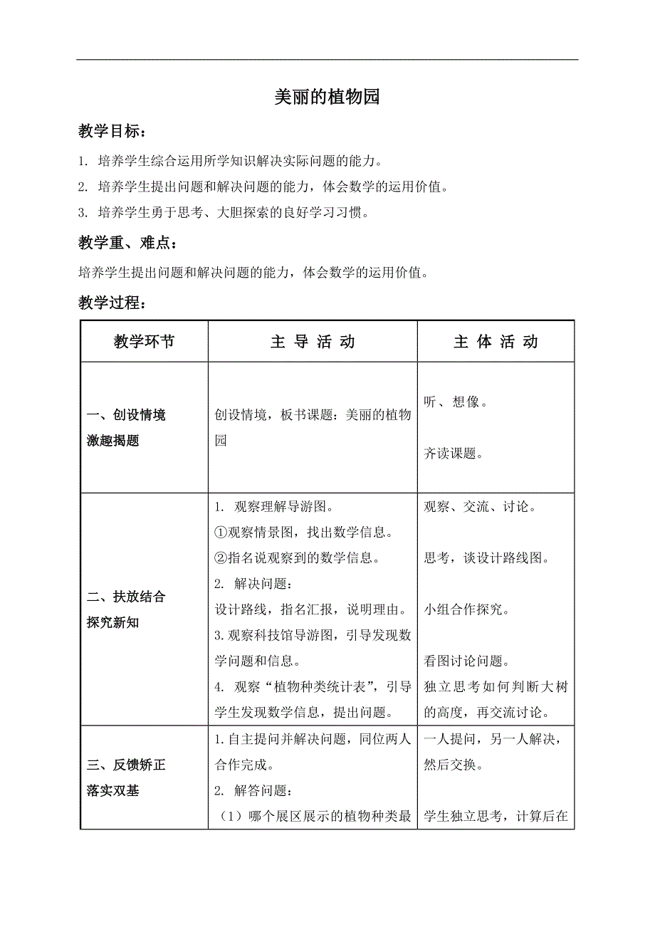 （北师大版）二年级数学下册教案 美丽的植物园 2_第1页