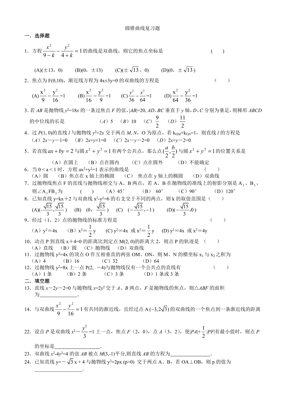 高三圆锥曲线复习题_第1页